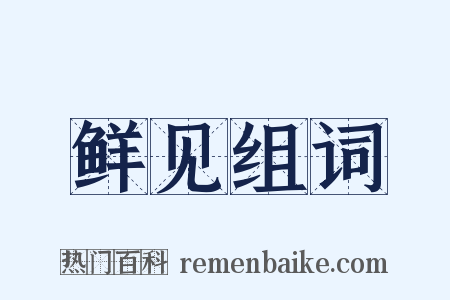 鲜见组词是什么意思的图片